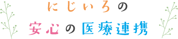 にじいろの安心の医療連携
