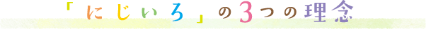 にじいろの3つの理念