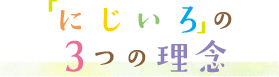 にじいろの3つの理念